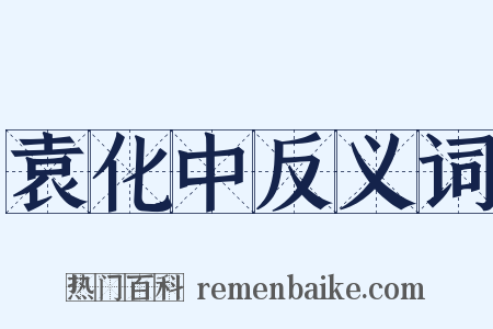 袁化中反义词是什么意思的图片